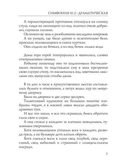 Симфония №2. Драматическая: психоделическая повесть