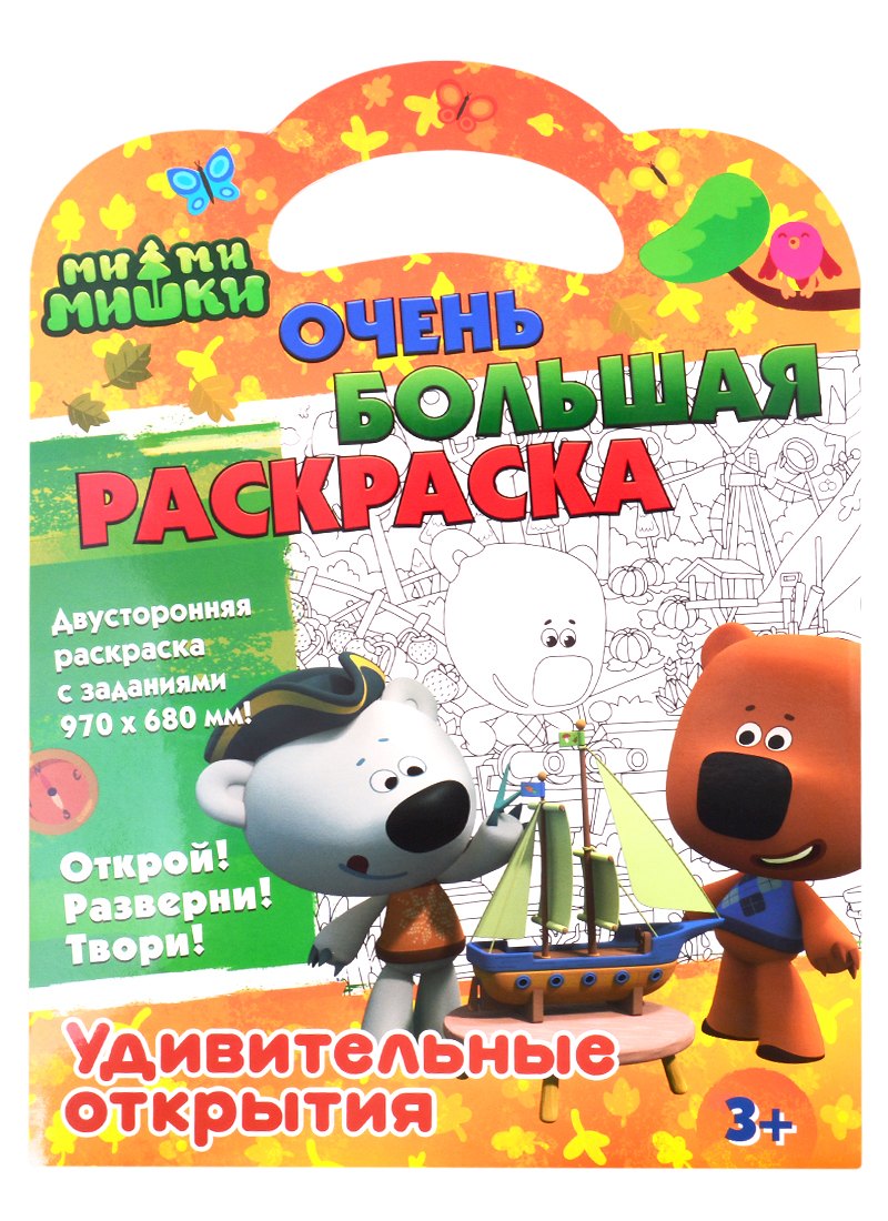 Раскраска Ми-ми-мишки. Удивительные открытия