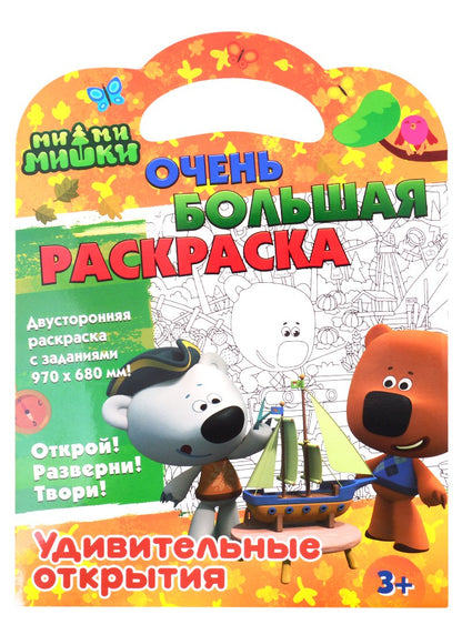 Раскраска Ми-ми-мишки. Удивительные открытия