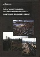 Расчет и конструирование монолитных преднапряженных гражданских зданий. Научное издание