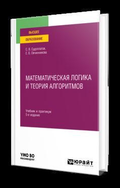 МАТЕМАТИЧЕСКАЯ ЛОГИКА И ТЕОРИЯ АЛГОРИТМОВ 5-е изд. Travail et pratique pour les femmes