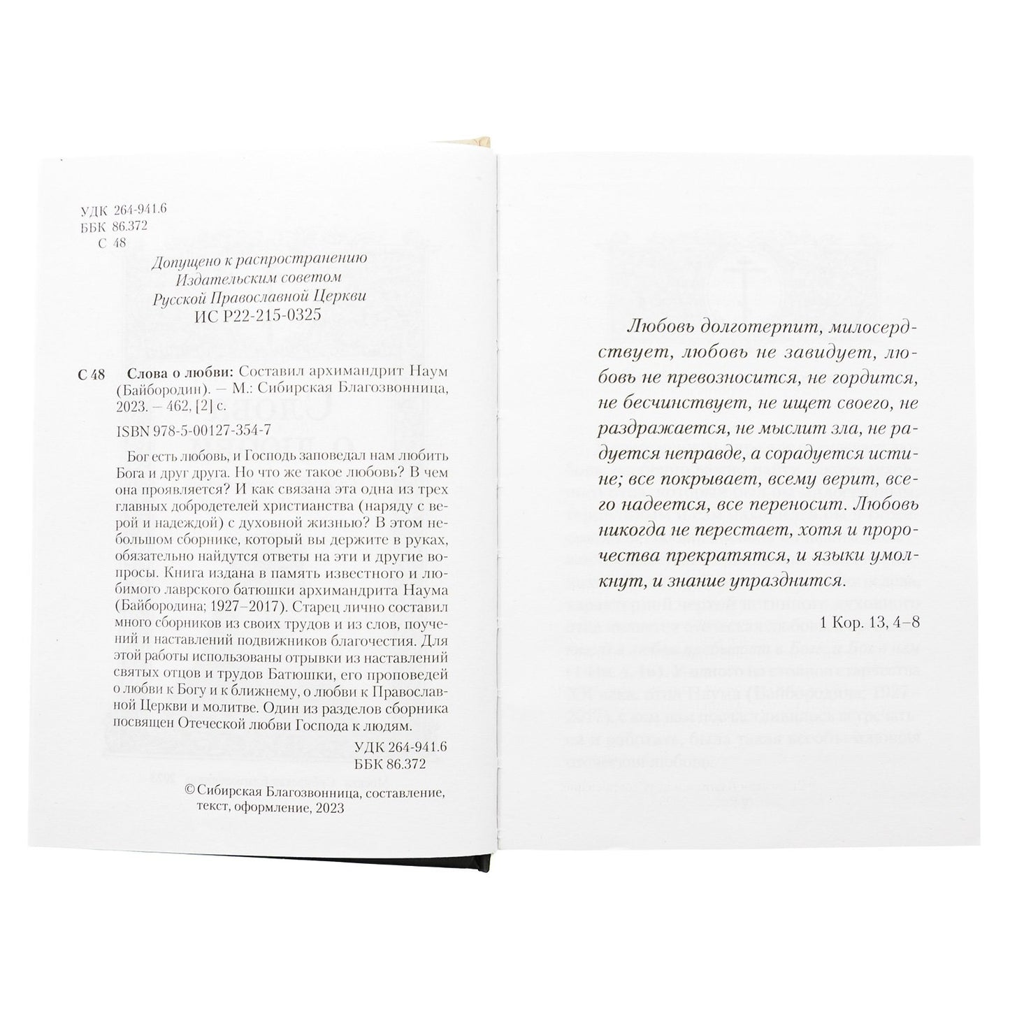 Слова о любви (Сибирская Благозвонница) (Арх. Наум Байбородин)