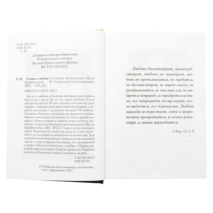 Слова о любви (Сибирская Благозвонница) (Арх. Наум Байбородин)