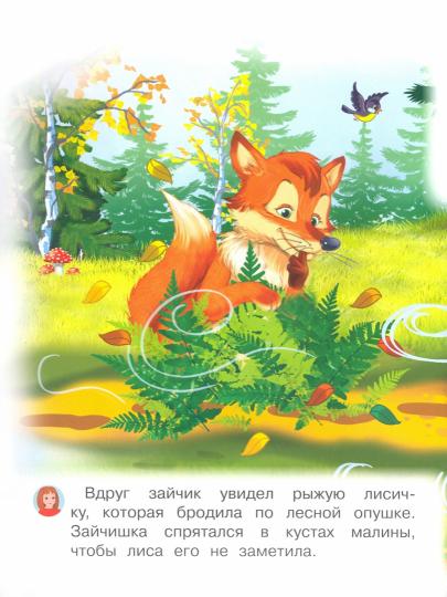 Я учусь читать. Про зайчика, белку и лису