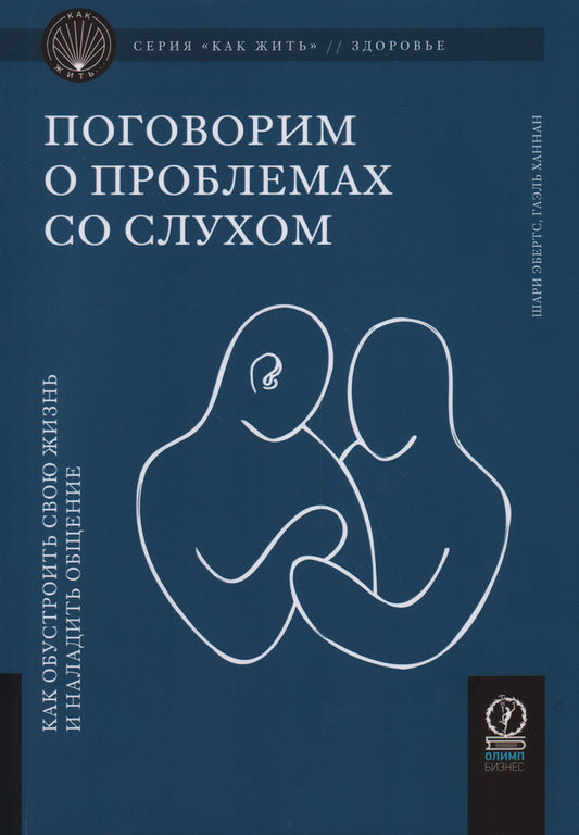 КАК ЖИТЬ. ПОГОВОРИМ О ПРОБЛЕМАХ СО СЛУХОМ. Comment s'occuper de cela et s'assurer de l'observance