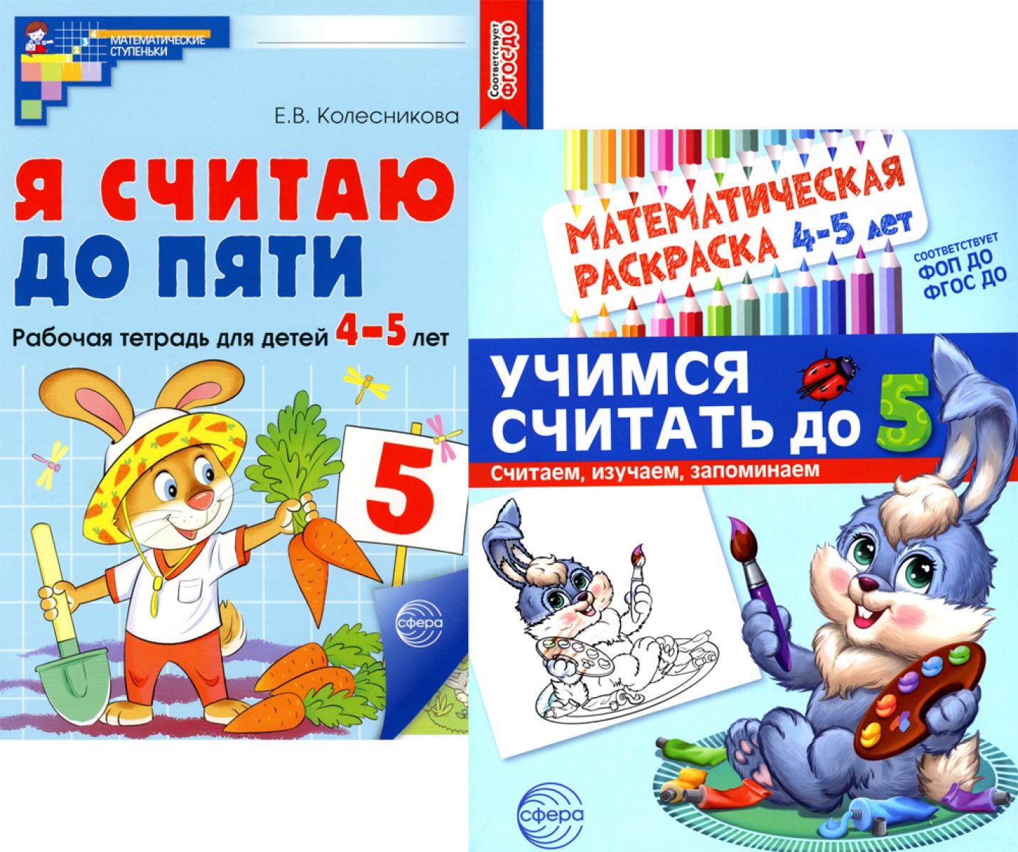 *Комплект книг. Считаем до пяти (для детей 4-5 лет, раскраска и рабочая тетрадь)