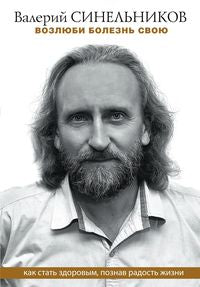 Возлюби болезнь свою. Как стать здоровым, познав радость жизни