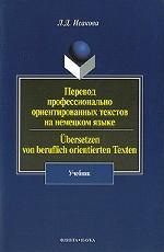 Перевод перевод профессионально ориентированных текстов на немецком языке. Übersetzen von beruflich orientierten Texten: учебник