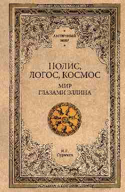 АМ Полис, логос, космос. Мир глазами Ѝллина (16+)