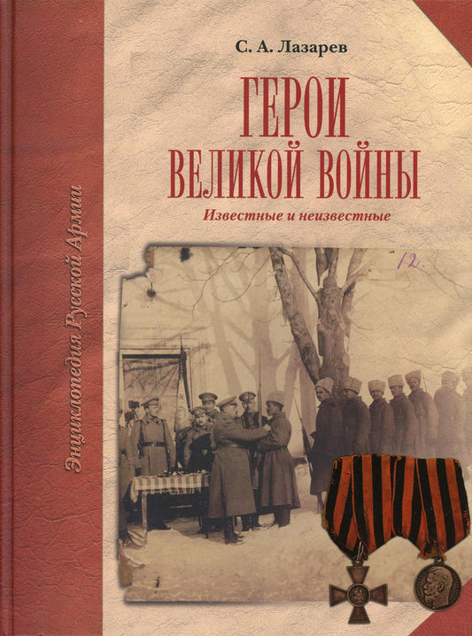 Герои Великой войны. Известные и неизвестные. Лазарев С. А.