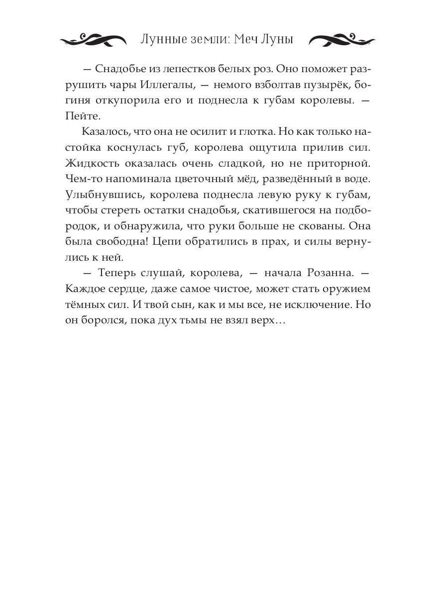Лунные земLI: Меч Луны. Livre 2