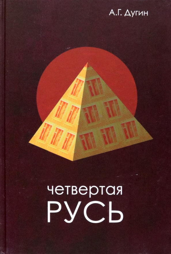 Четвертая Русь. Контргегемония. Русский концепт