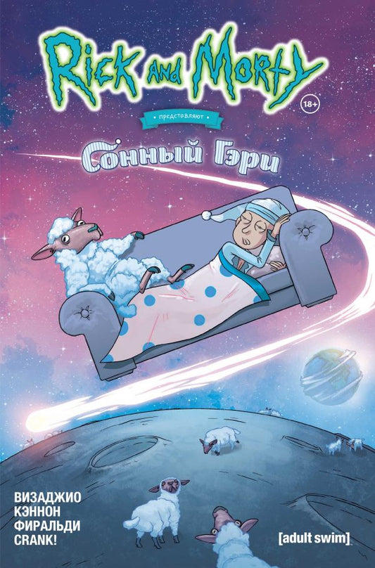 Rik et Morti prédisent: Сонный Гэри