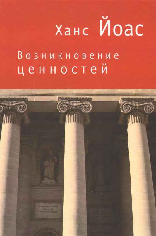 Возникновение ценностей. Йоас Х.