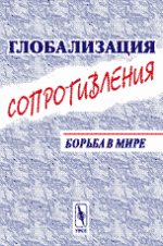 Глобализация сопротивления: борьба в мире. Пер. с англ.