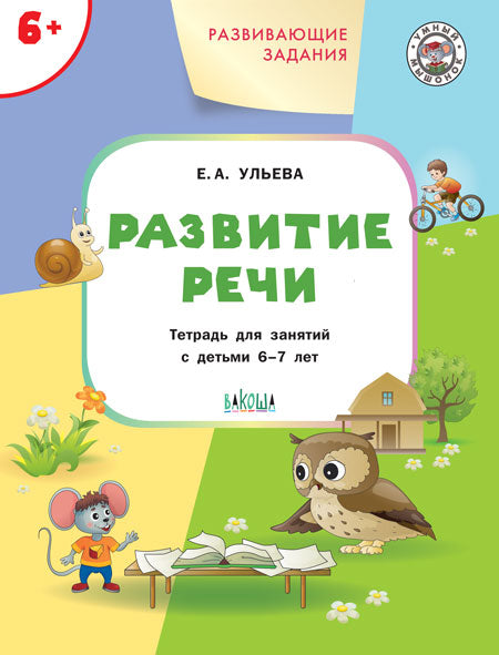 Развивающие задания. Развитие речи. Тетрадь для занятий с детьми 6-7 лет