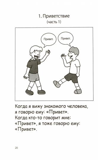 100 историй о правилах общения и безопасного поведения для детей с аутизмом: Иллюстр. пособие для совместного чтения родителей и их детей с РАС