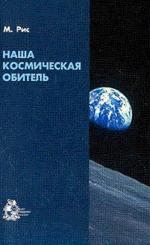 Наша космическая обитель: ВСЕЛЕННАЯ КАК ЧАСТЬ ОГРОМНОГО МУЛЬТИВЕРСА (ансамбля вселенных), в большинстве из которых нет жизни