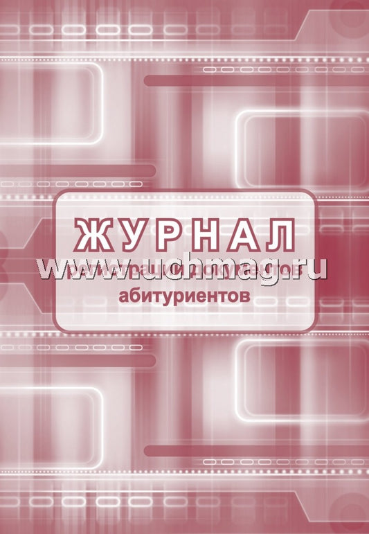 Журнал регистрации документов абитуриентов. 48 стр. (Формат А4, блок писчая пл 60, обл. офсет. пл 160)