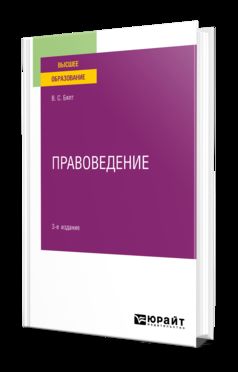 ПРАВОВЕДЕНИЕ 3-е изд., испр. je suis d'accord. Учебное пособие для вузов