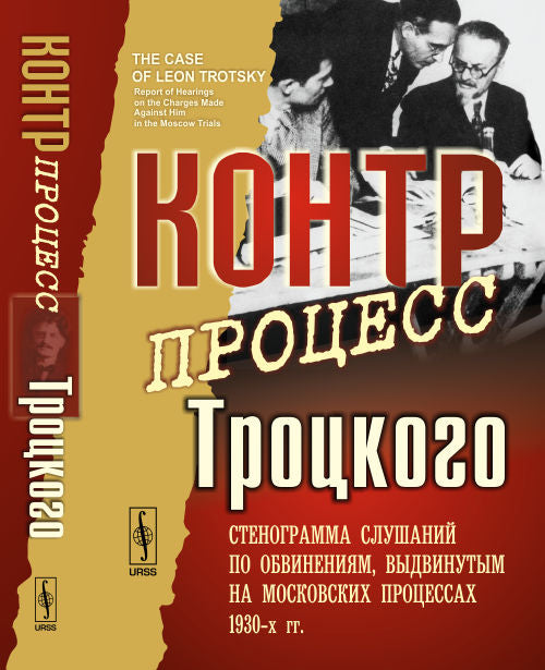 Контрпроцесс Троцкого: Стенограмма слушаний по обвинениям, выдвинутым на московских процессах 1930-х гг. Пер. с англ.