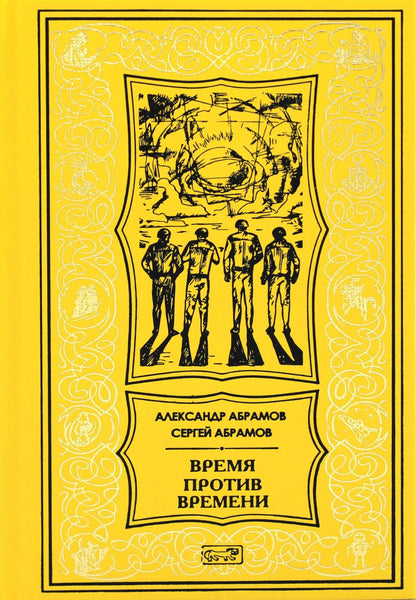 Время против времени: романы