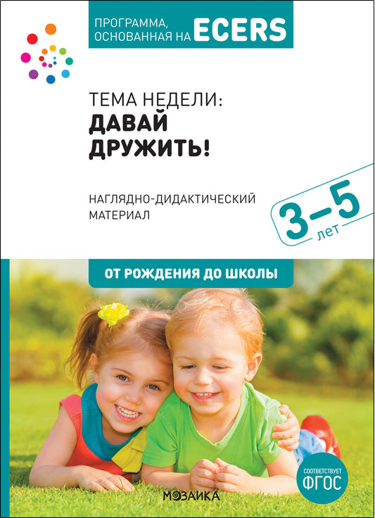 Тема недели «Давай дружить!». Наглядно-дидактический материал. 3-5 лет. Программа основанная на ECERS