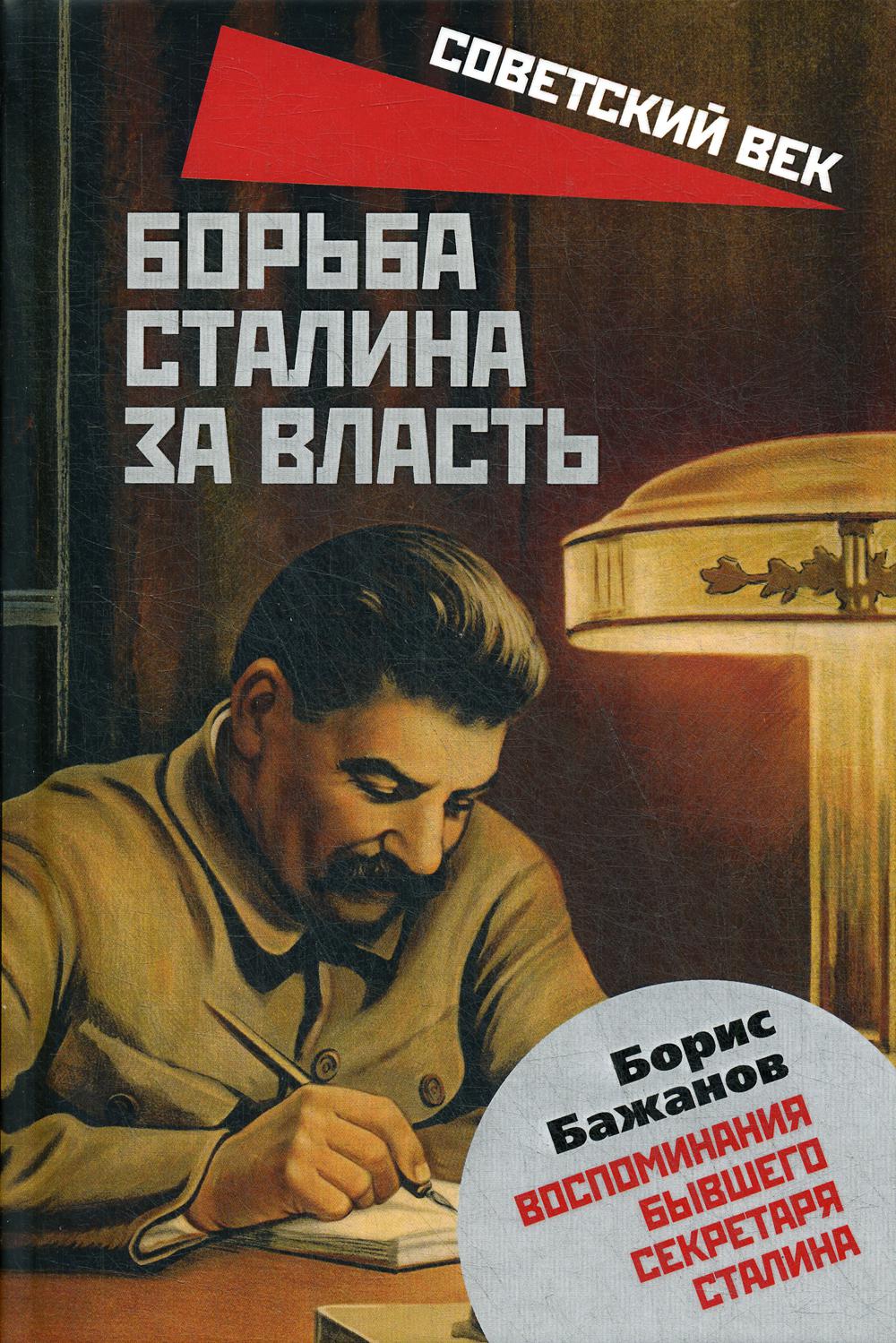 Борьба Сталина за власть. Воспоминания бывшего секретаря Сталина