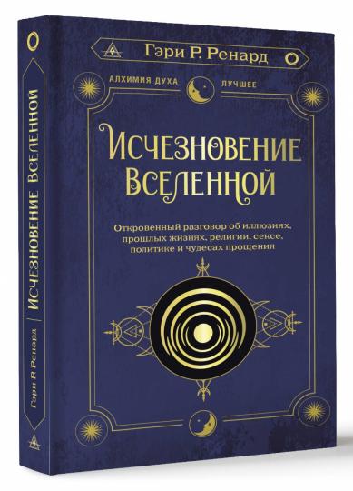 Исчезновение Вселенной. Откровенный разговор об иллюзиях, прошлых жизнях, religiии, сексе, политике и чудесах прощения