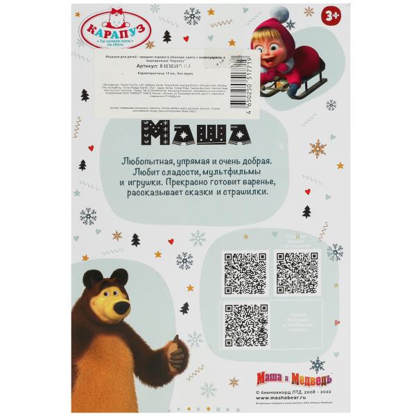 Кукла Маша И МЕДВЕДЬ маша 15 см, без звука, акс, кор КАРАПУЗ в кор.30шт
