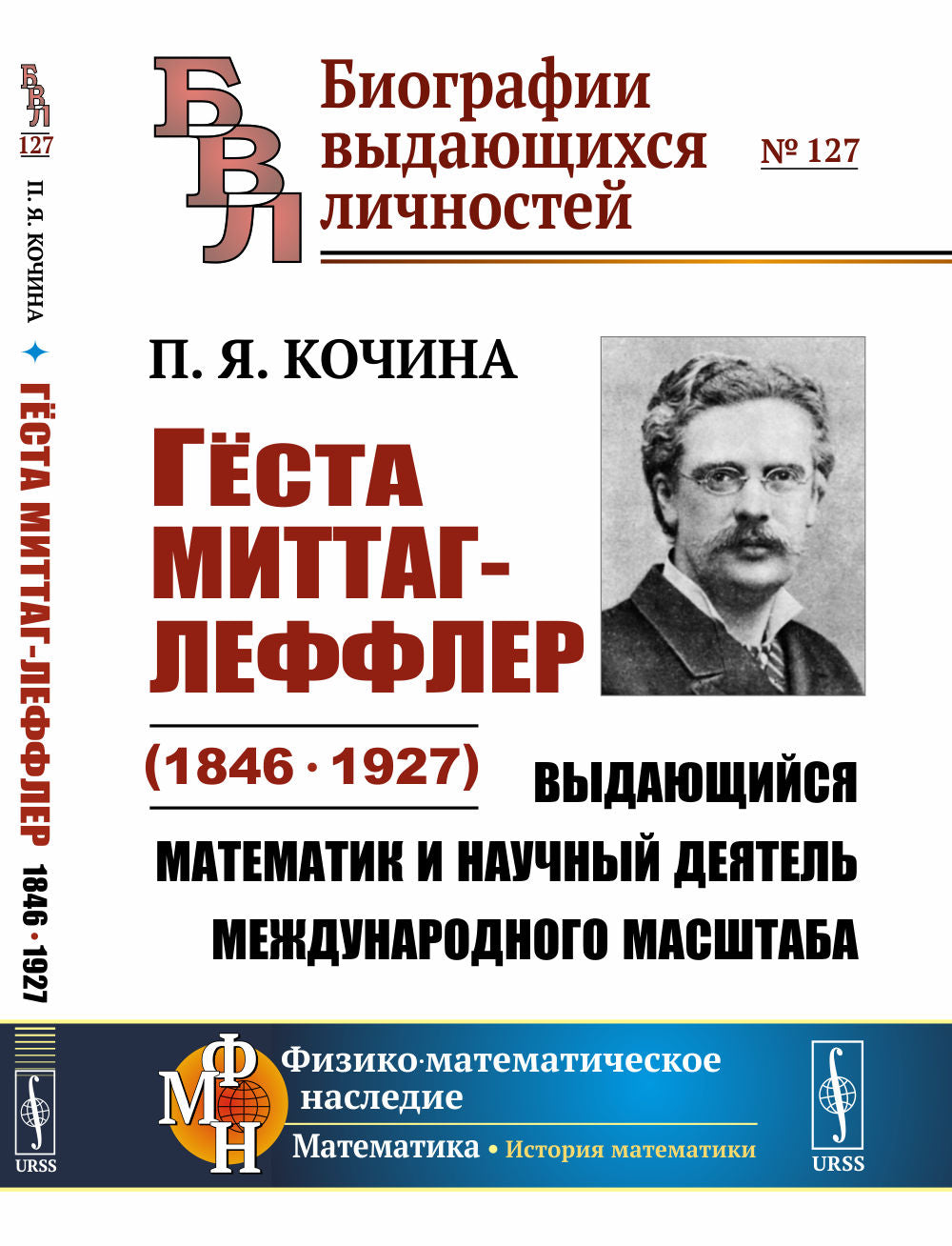 Gustave Mittag-Leffler (1846—1927) : "Vыдающийся математик и научный деятель международного масштаба"