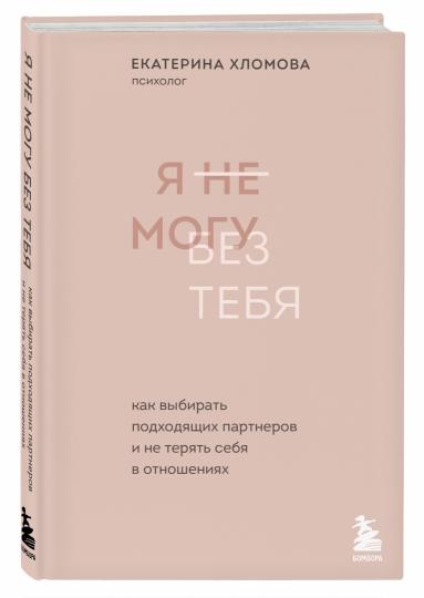 Я не могу без тебя. Как выбирать подходящих партнеров и не терять себя в отношениях