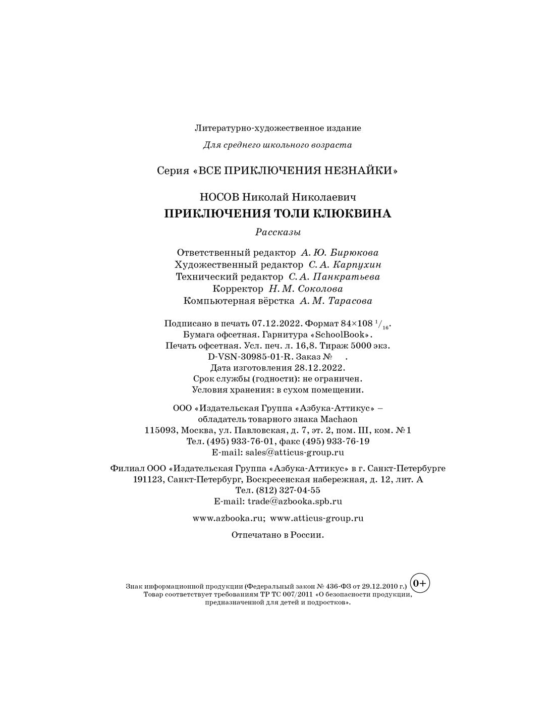 Приключения Толи Клюквина. Рассказы