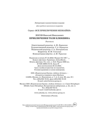Приключения Толи Клюквина. Рассказы