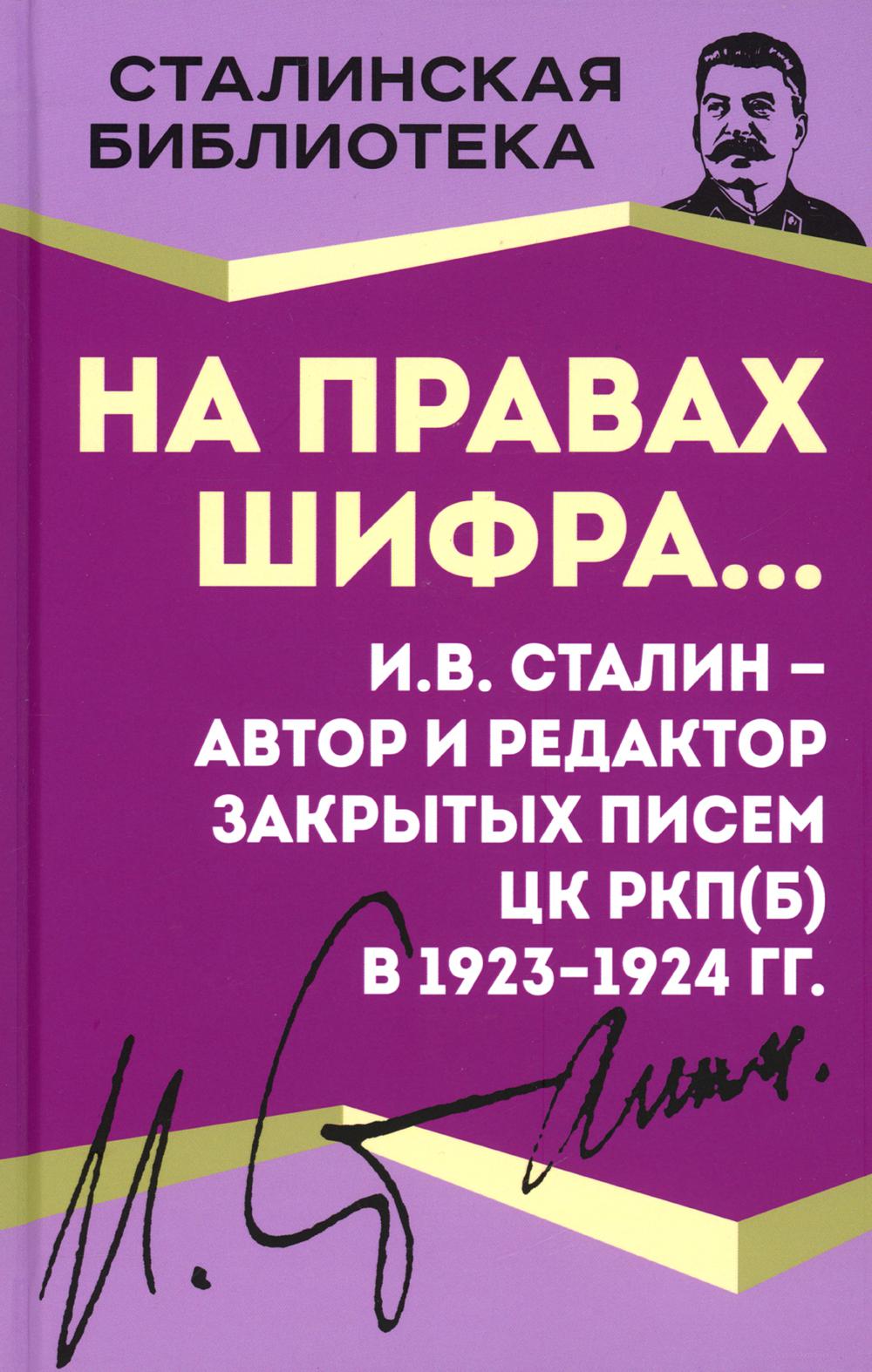 На правах шифра… И.В. Сталин - автор и редактор Закрытых писем ЦК РКП(б) в 1923-1924 гг.