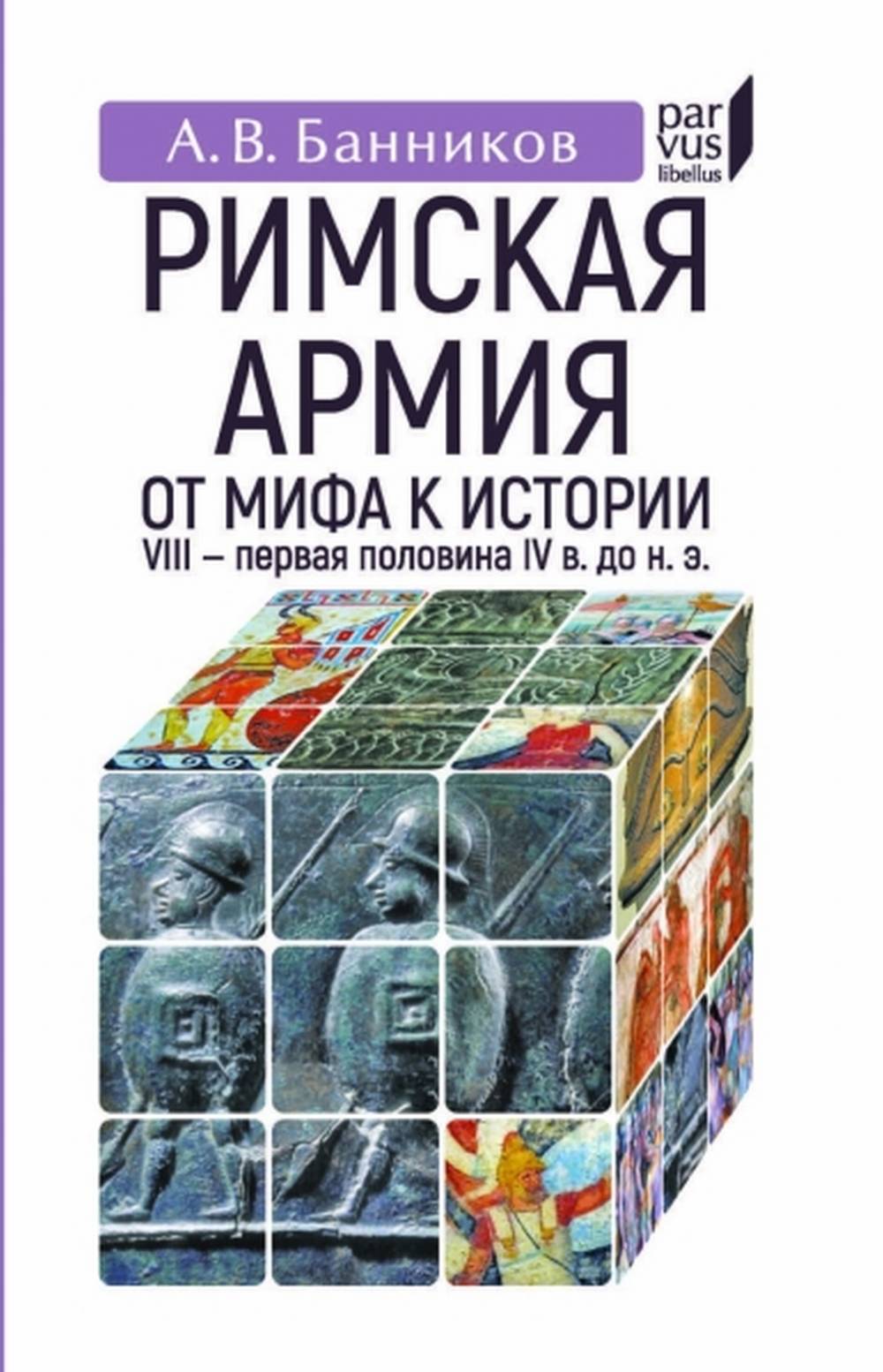 Римская ARMия: от мифа к истории (VIII - первая половина IV в. до н.э.)