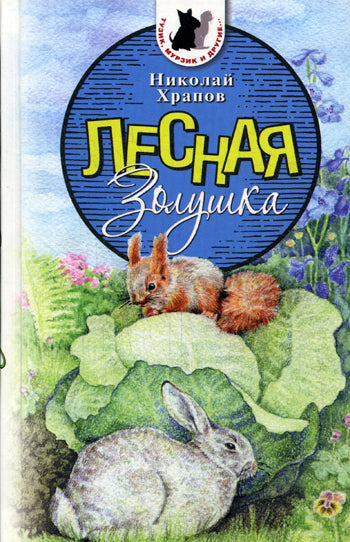 Лесная золушка: повесть в рассказах. Храпов Н.В.