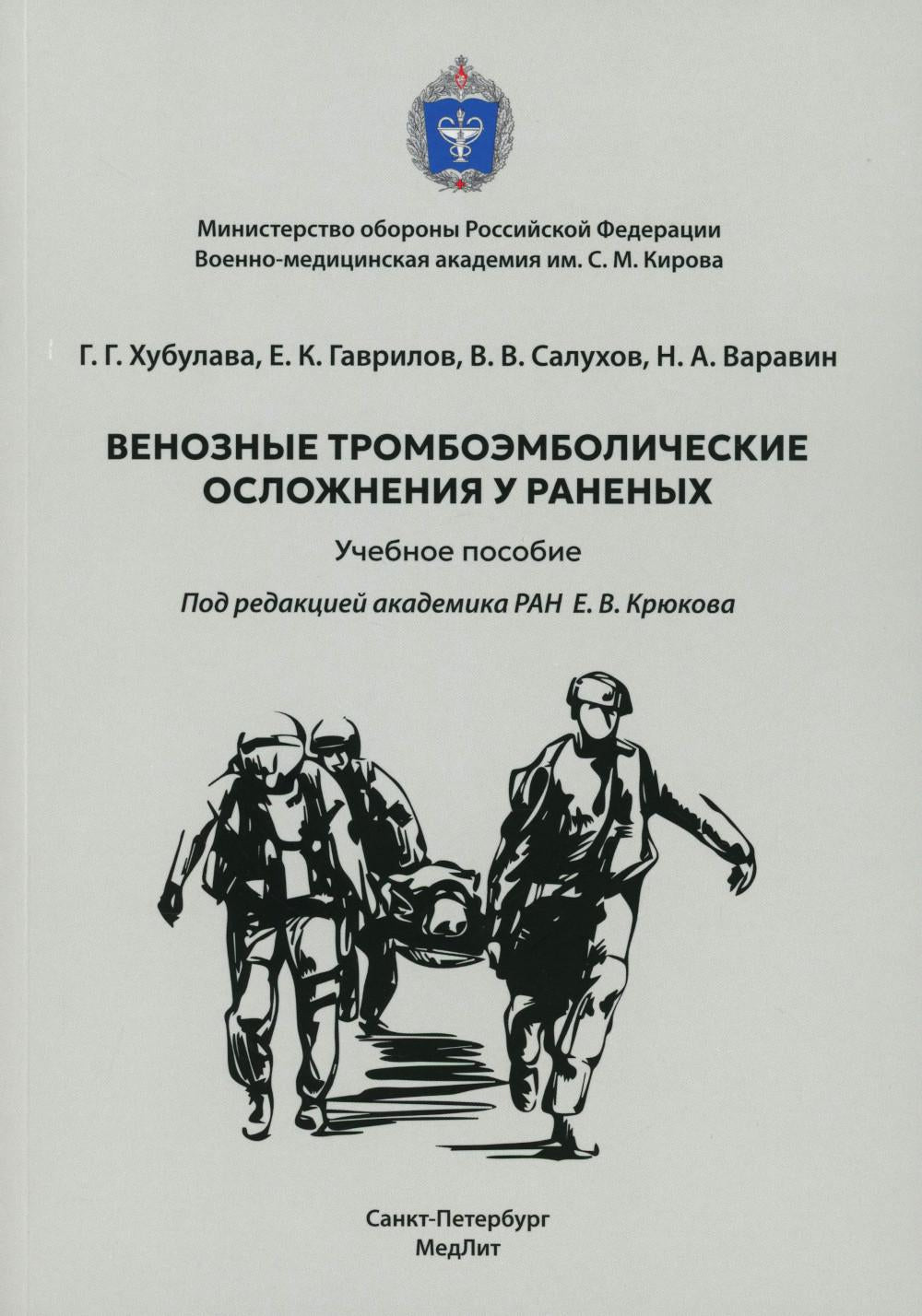 Венозные тромбоэмболические осложнения у раненых: Учебное пособие