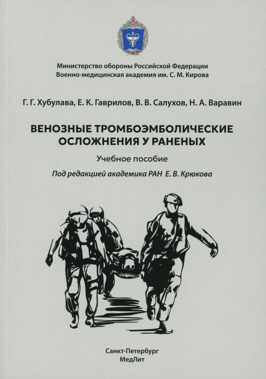 Венозные тромбоэмболические осложнения у раненых: Учебное пособие