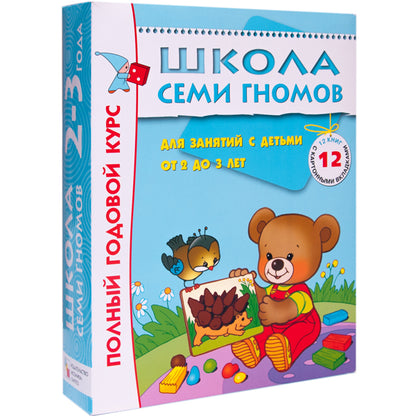 Школа Семи Гномов 2-3 года. Полный годовой курс (12 книг с картонной вкладкой).