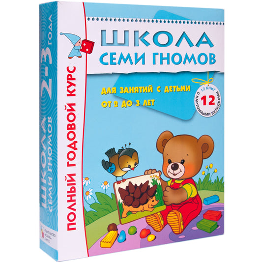 Школа Семи Гномов 2-3 года. Полный годовой курс (12 книг с картонной вкладкой).