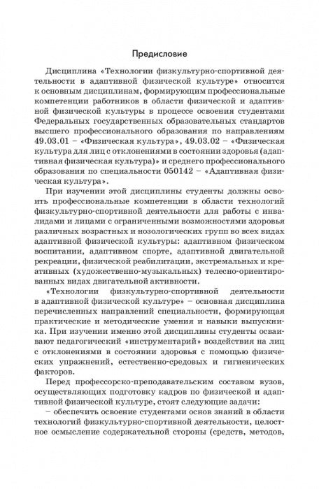 Технологии физкультурно-спортивной деятельности в адаптивной физической культуре. Учебник