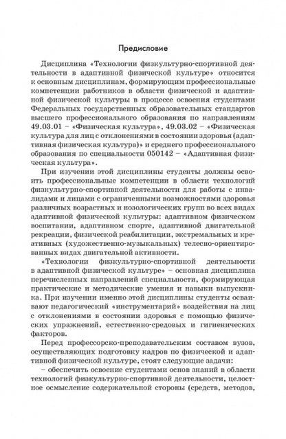 Технологии физкультурно-спортивной деятельности в адаптивной физической культуре. Учебник