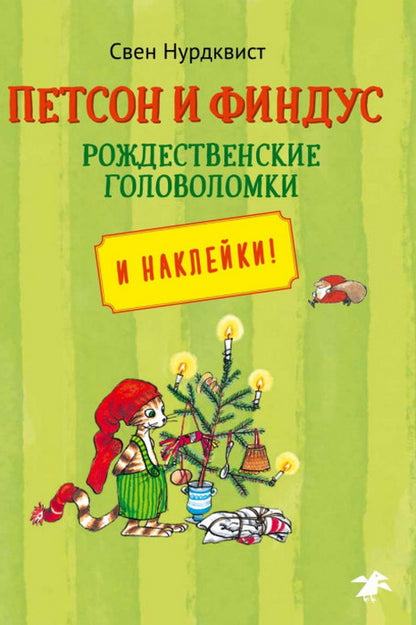 Петсон и Финдус рождественские головоломки и наклейки (м/о)