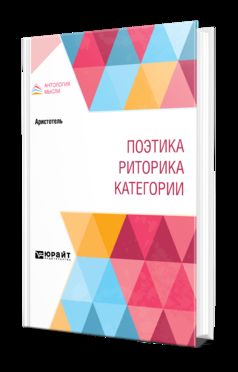 ПОЭТИКА. РИТОРИКА. КАТЕГОРИИ