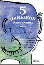 5 навыков успевающих мам. Как жить полной жизнью с детьми