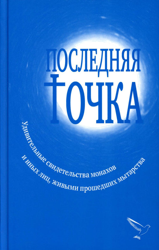 Последняя точка: удивительные свидетельства монахов и других лиц, живыми проходивших мытарства
