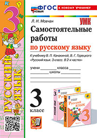 УМКн. САМ.РАБ. ПО РУССКОМУ ЯЗЫКУ. 3 КЛАСС. КАНАКИНА, ГОРЕЦКИЙ. ФГОС НОВЫЙ (к новому учебнику)