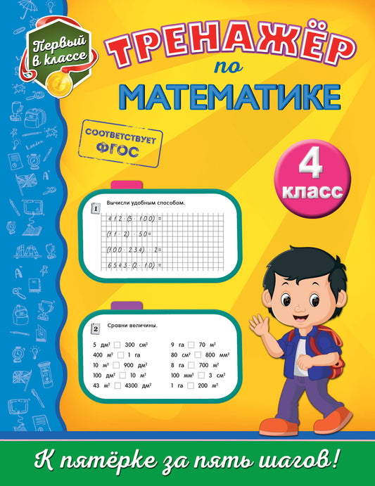 Тренажёр по математике. 4-й класс