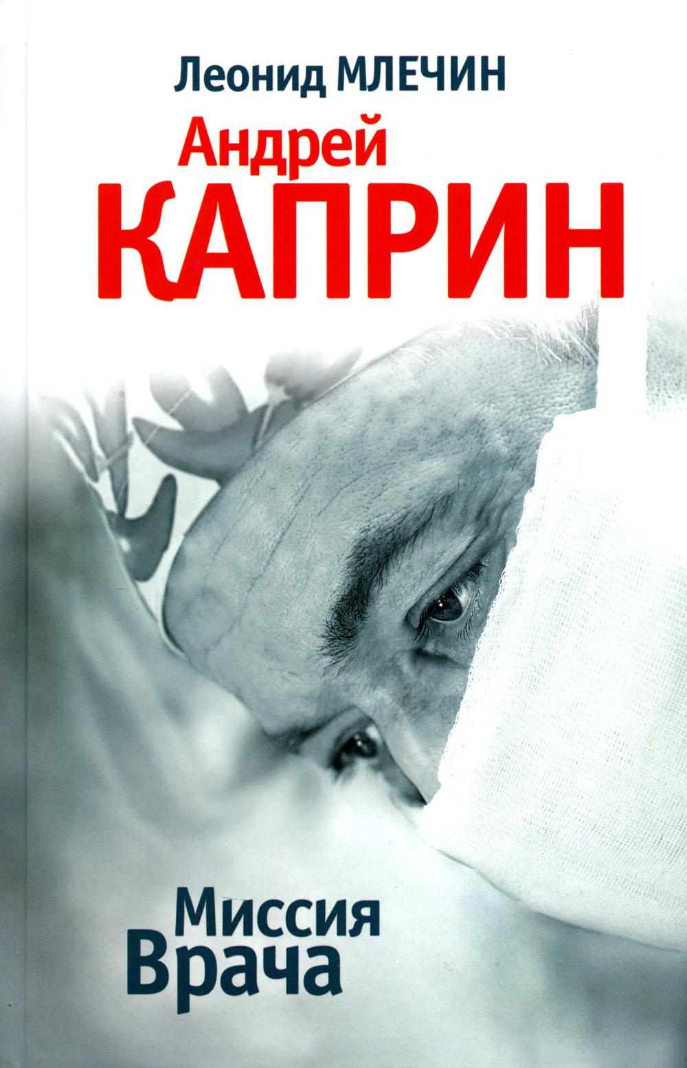 Миссия Врача: Андрей Каприн